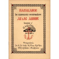 ΑΚΟΛΟΥΘΙΑ ΤΟΥ ΠΑΡΑΚΛΗΤΙΚΟΥ ΚΑΝΟΝΟΣ ΕΙΣ ΤΗΝ ΠΑΝΕΝΔΟΞΟΝ ΘΕΟΠΡΟΜΗΤΟΡΑ ΑΓΙΑΝ ΑΝΝΑΝ